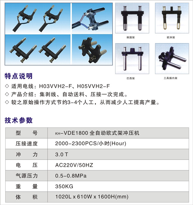 KH-VDE1800 全自動歐式架沖壓機(jī) KH-VDE1800 全自動歐式架沖壓機(jī)